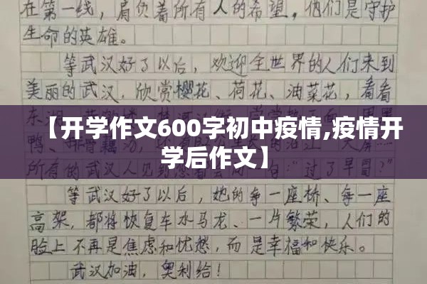 【开学作文600字初中疫情,疫情开学后作文】