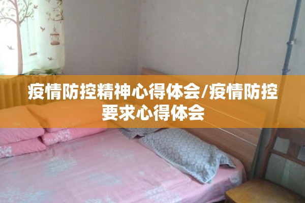 疫情防控精神心得体会/疫情防控要求心得体会