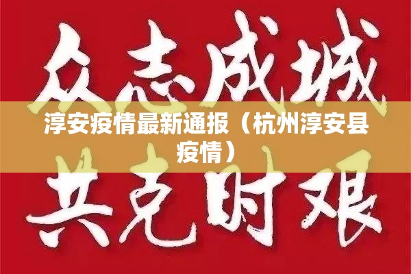 淳安疫情最新通报（杭州淳安县疫情）