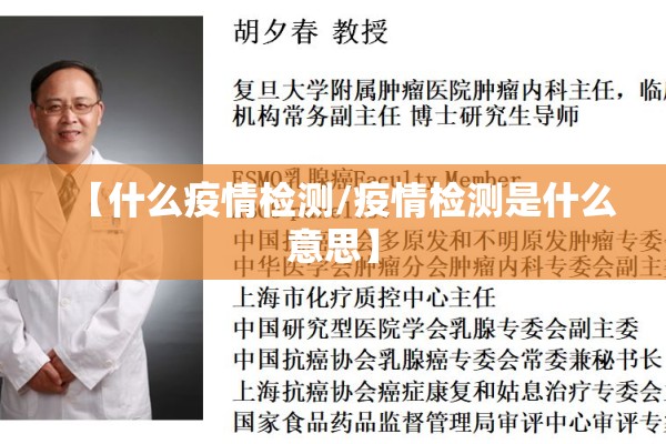【什么疫情检测/疫情检测是什么意思】
