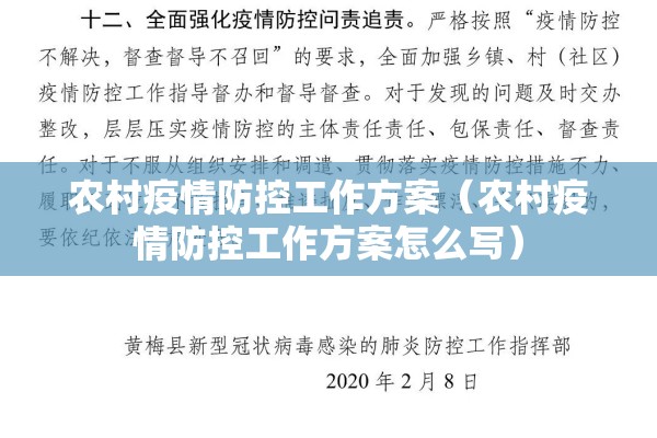 农村疫情防控工作方案（农村疫情防控工作方案怎么写）