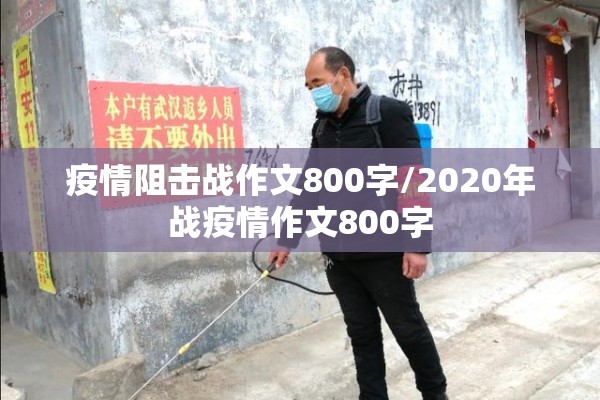 疫情阻击战作文800字/2020年战疫情作文800字