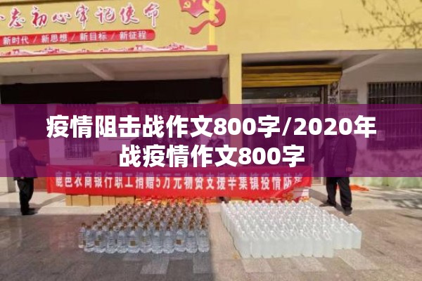 疫情阻击战作文800字/2020年战疫情作文800字