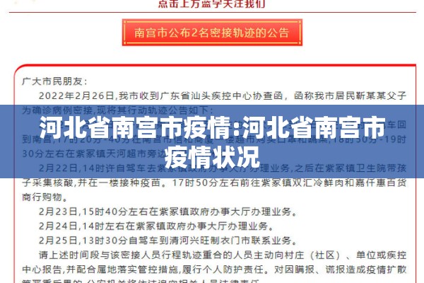 河北省南宫市疫情:河北省南宫市疫情状况
