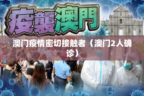 澳门疫情密切接触者（澳门2人确诊）