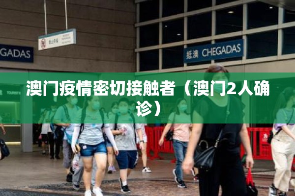澳门疫情密切接触者（澳门2人确诊）