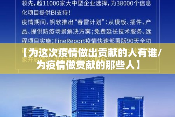 【为这次疫情做出贡献的人有谁/为疫情做贡献的那些人】
