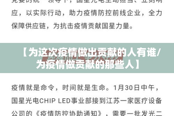 【为这次疫情做出贡献的人有谁/为疫情做贡献的那些人】