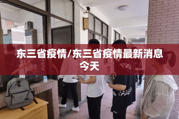 东三省疫情/东三省疫情最新消息今天