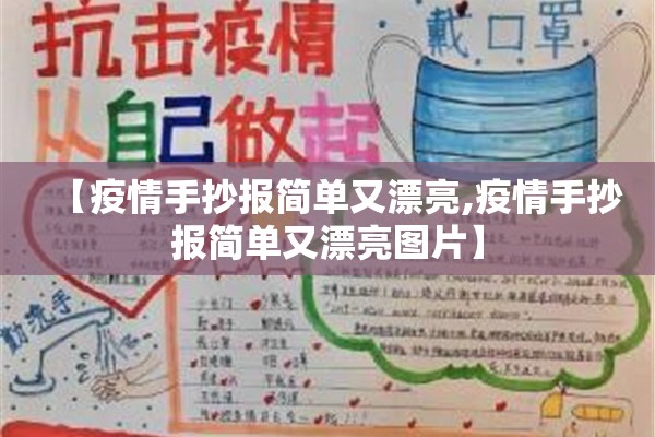 【疫情手抄报简单又漂亮,疫情手抄报简单又漂亮图片】