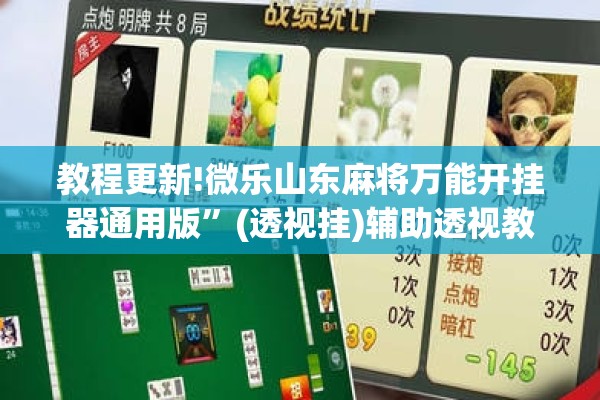教程更新!微乐山东麻将万能开挂器通用版	”(透视挂)辅助透视教程