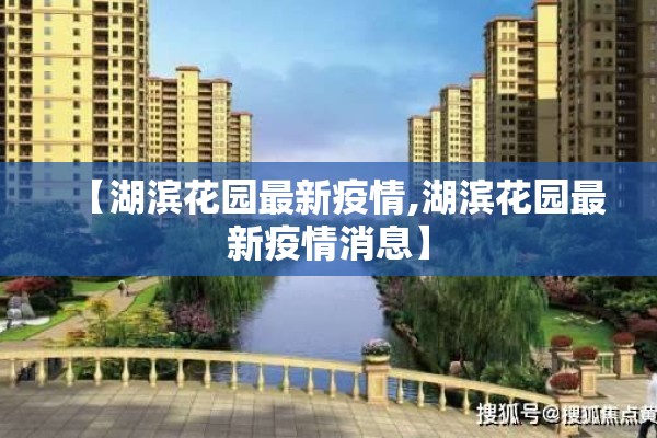 【湖滨花园最新疫情,湖滨花园最新疫情消息】