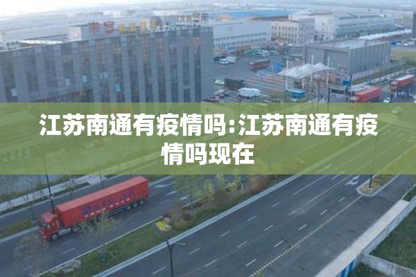 江苏南通有疫情吗:江苏南通有疫情吗现在