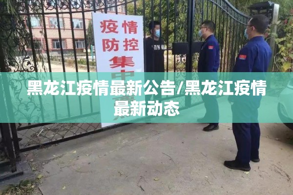 黑龙江疫情最新公告/黑龙江疫情最新动态