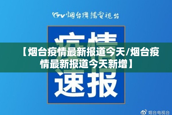 【烟台疫情最新报道今天/烟台疫情最新报道今天新增】