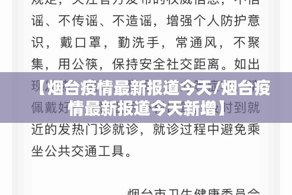 【烟台疫情最新报道今天/烟台疫情最新报道今天新增】