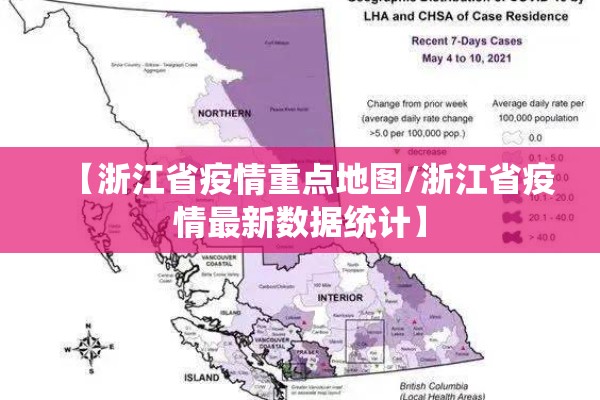 【浙江省疫情重点地图/浙江省疫情最新数据统计】