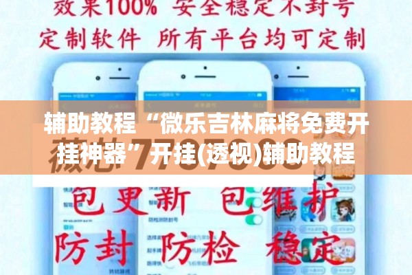 辅助教程“微乐吉林麻将免费开挂神器	”开挂(透视)辅助教程