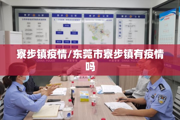 寮步镇疫情/东莞市寮步镇有疫情吗