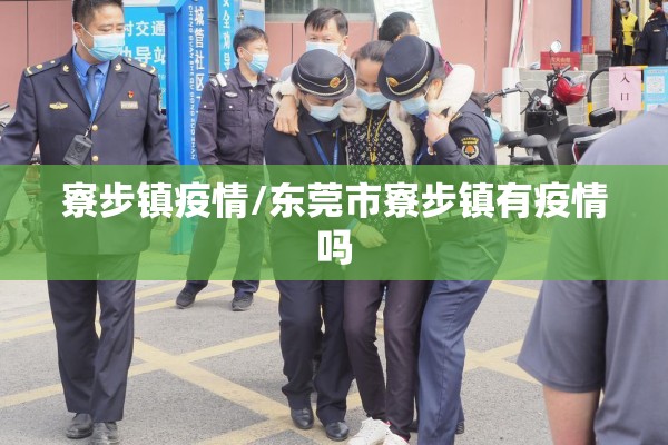 寮步镇疫情/东莞市寮步镇有疫情吗