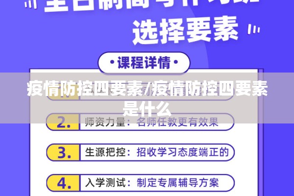 疫情防控四要素/疫情防控四要素是什么