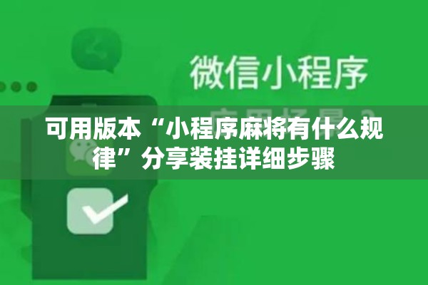 可用版本“小程序麻将有什么规律”分享装挂详细步骤
