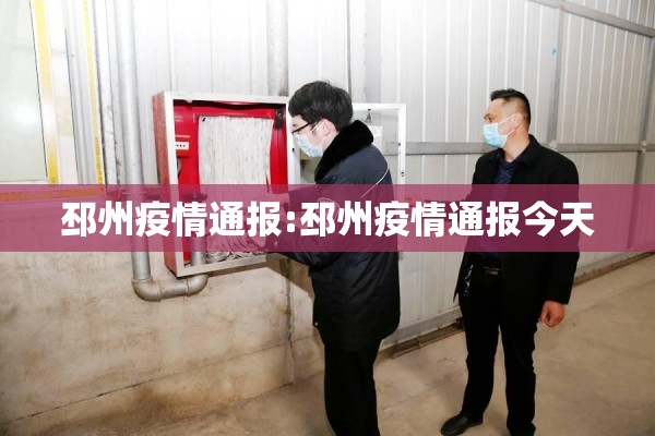 邳州疫情通报:邳州疫情通报今天