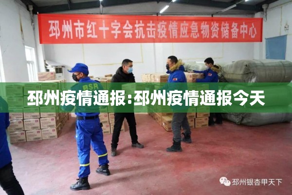 邳州疫情通报:邳州疫情通报今天