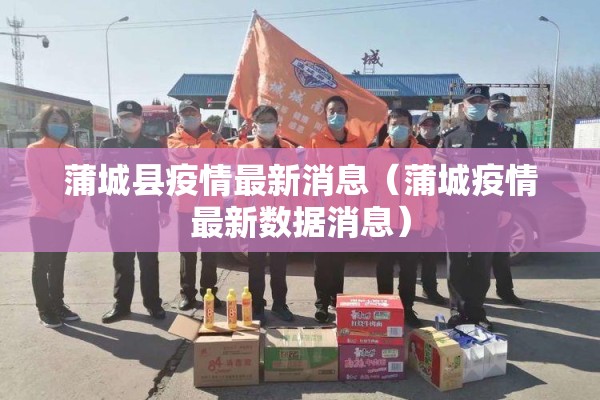 蒲城县疫情最新消息（蒲城疫情最新数据消息）