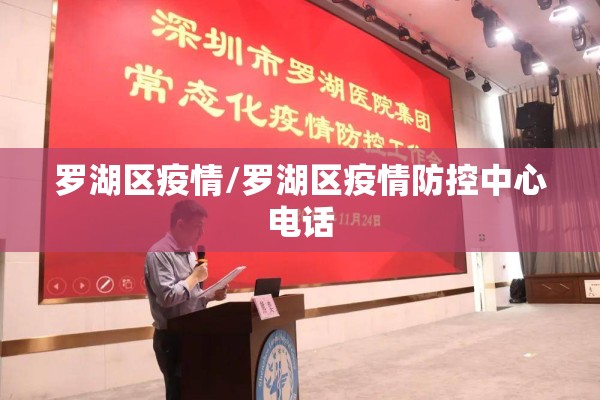 罗湖区疫情/罗湖区疫情防控中心电话
