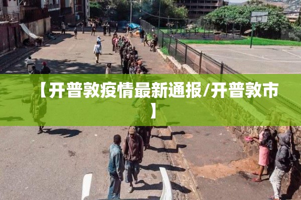 【开普敦疫情最新通报/开普敦市】