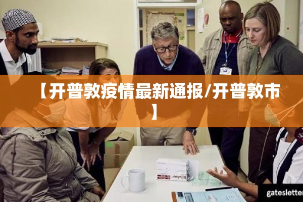 【开普敦疫情最新通报/开普敦市】