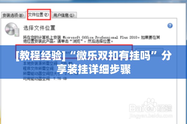 [教程经验]“微乐双扣有挂吗”分享装挂详细步骤