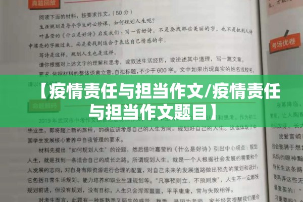 【疫情责任与担当作文/疫情责任与担当作文题目】