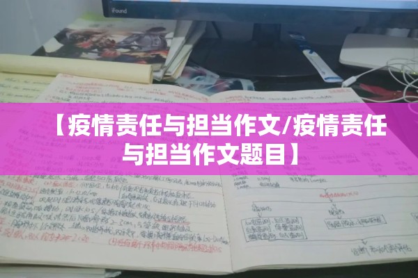 【疫情责任与担当作文/疫情责任与担当作文题目】