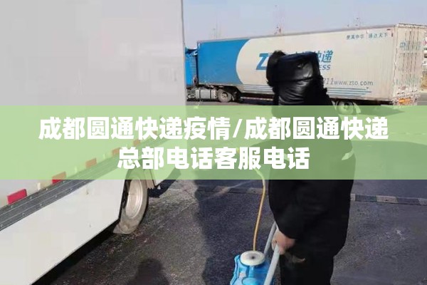 成都圆通快递疫情/成都圆通快递总部电话客服电话