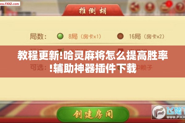 教程更新!哈灵麻将怎么提高胜率!辅助神器插件下载