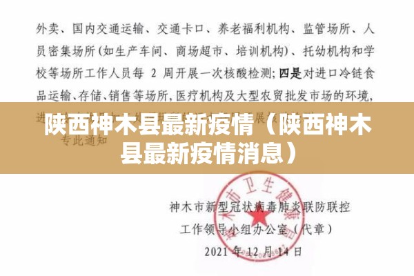 陕西神木县最新疫情（陕西神木县最新疫情消息）