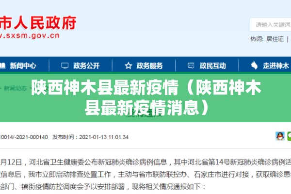 陕西神木县最新疫情（陕西神木县最新疫情消息）