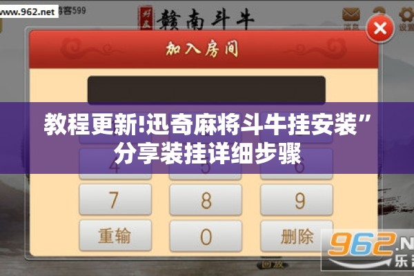 教程更新!迅奇麻将斗牛挂安装”分享装挂详细步骤