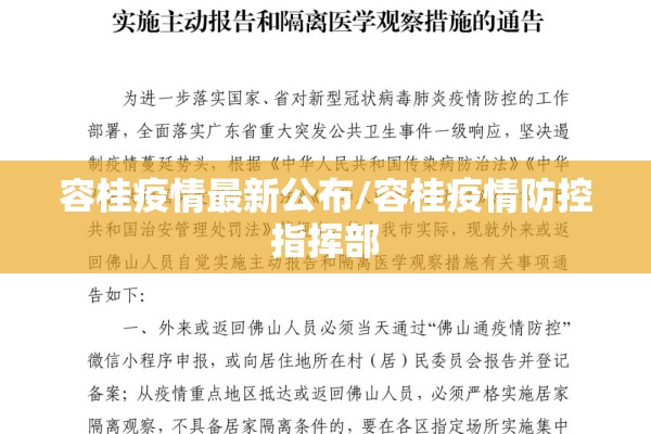 容桂疫情最新公布/容桂疫情防控指挥部