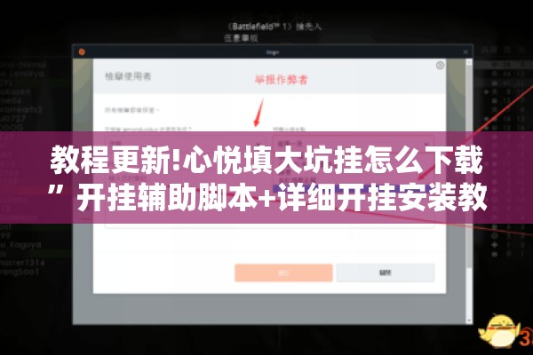 教程更新!心悦填大坑挂怎么下载”开挂辅助脚本+详细开挂安装教程