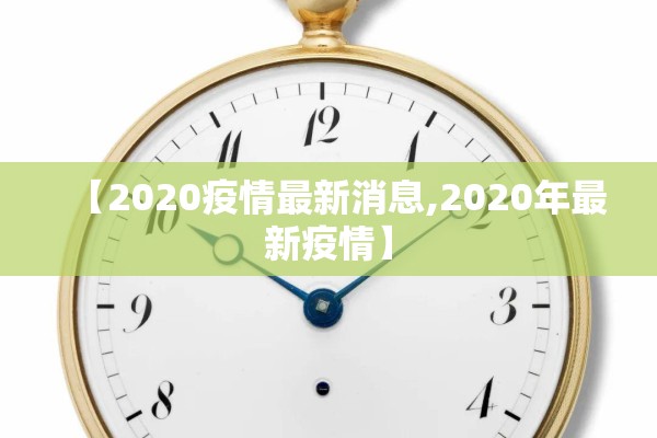 【2020疫情最新消息,2020年最新疫情】
