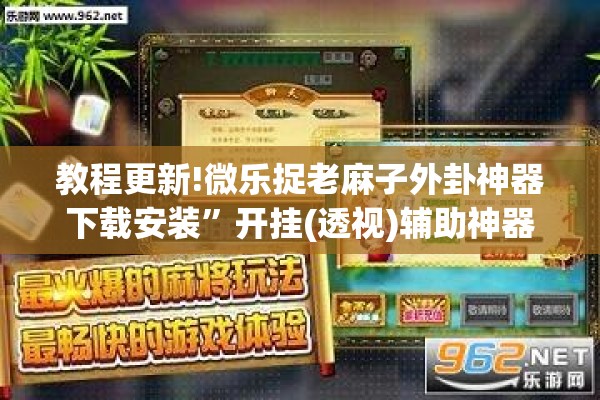 教程更新!微乐捉老麻子外卦神器下载安装”开挂(透视)辅助神器