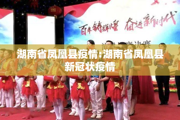 湖南省凤凰县疫情:湖南省凤凰县新冠状疫情