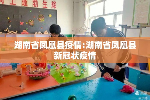 湖南省凤凰县疫情:湖南省凤凰县新冠状疫情