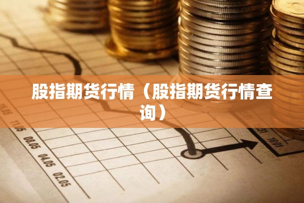 股指期货行情（股指期货行情查询）