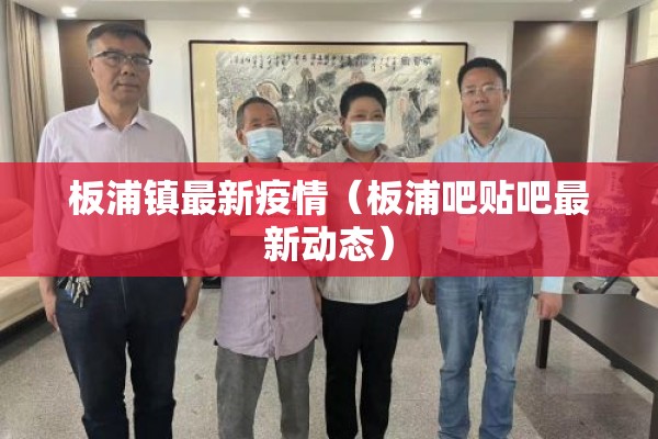 板浦镇最新疫情（板浦吧贴吧最新动态）