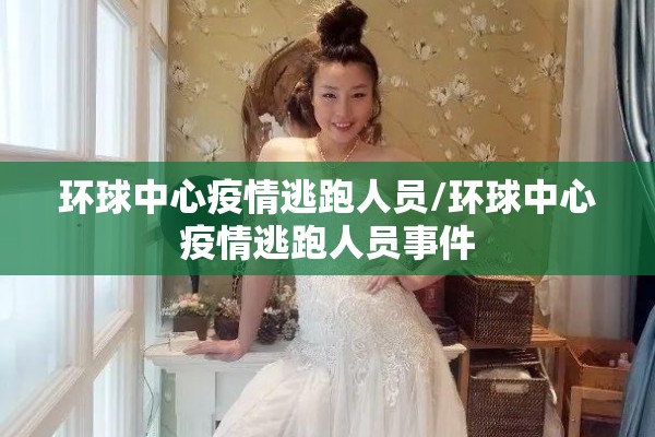 环球中心疫情逃跑人员/环球中心疫情逃跑人员事件