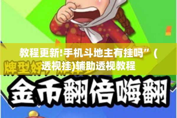 教程更新!手机斗地主有挂吗	”(透视挂)辅助透视教程